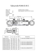 Гидроцилиндр подъема стрелы, опор экскаваторов КГЦ 186.125-80-900