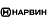 Нарвин